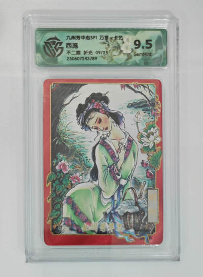 阳大大卡牌超级大甩拍第62期（周五晚上九点截拍，持续收拍品，进群福利早知道） - 【9.5分】九州芳华志 万享x卡艺 不二猿 西施 09/25