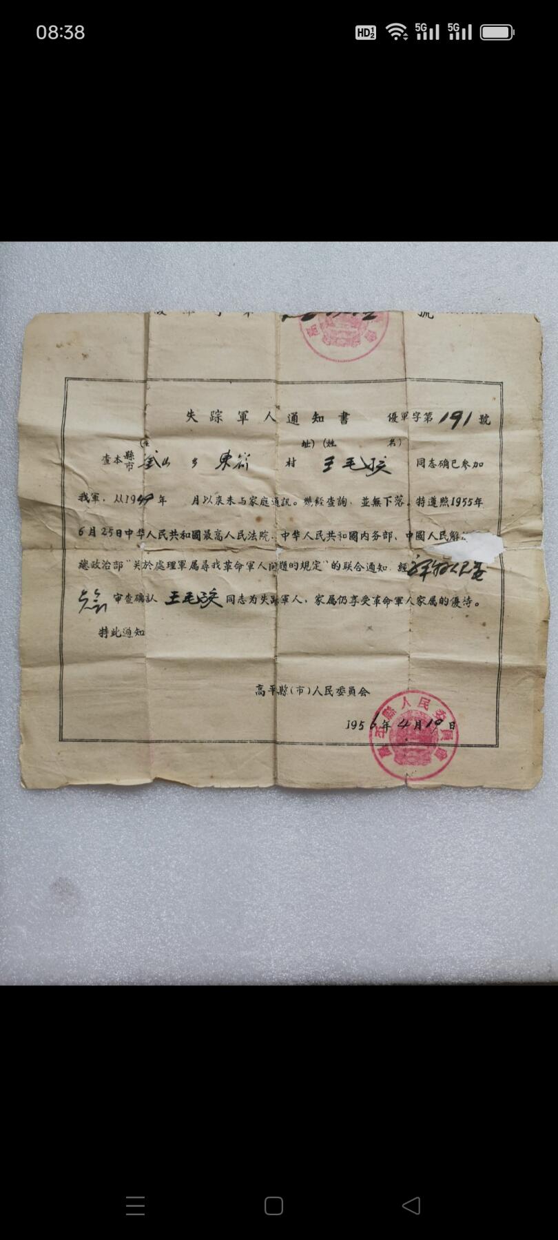 一九五六年高平县人民委员会发（失踪军人通知书）1张。某同志从1949年以来未与家庭通讯，经查询，並无下落。经审查确认某同志为失踪军人，家属仍享受革命军人家属优侍。品相如图包老