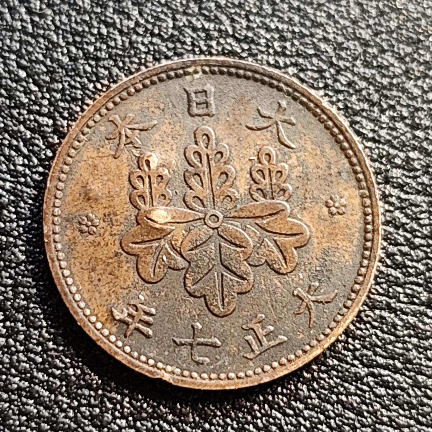 泉币菌-第54场-各国散币场 少见 日本大正七年 1918年 梧桐五厘铜币