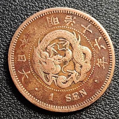 泉币菌-第54场-各国散币场 - 美品传世 百年老铜币日本明治十六年（1883）龙洋一钱铜币 
