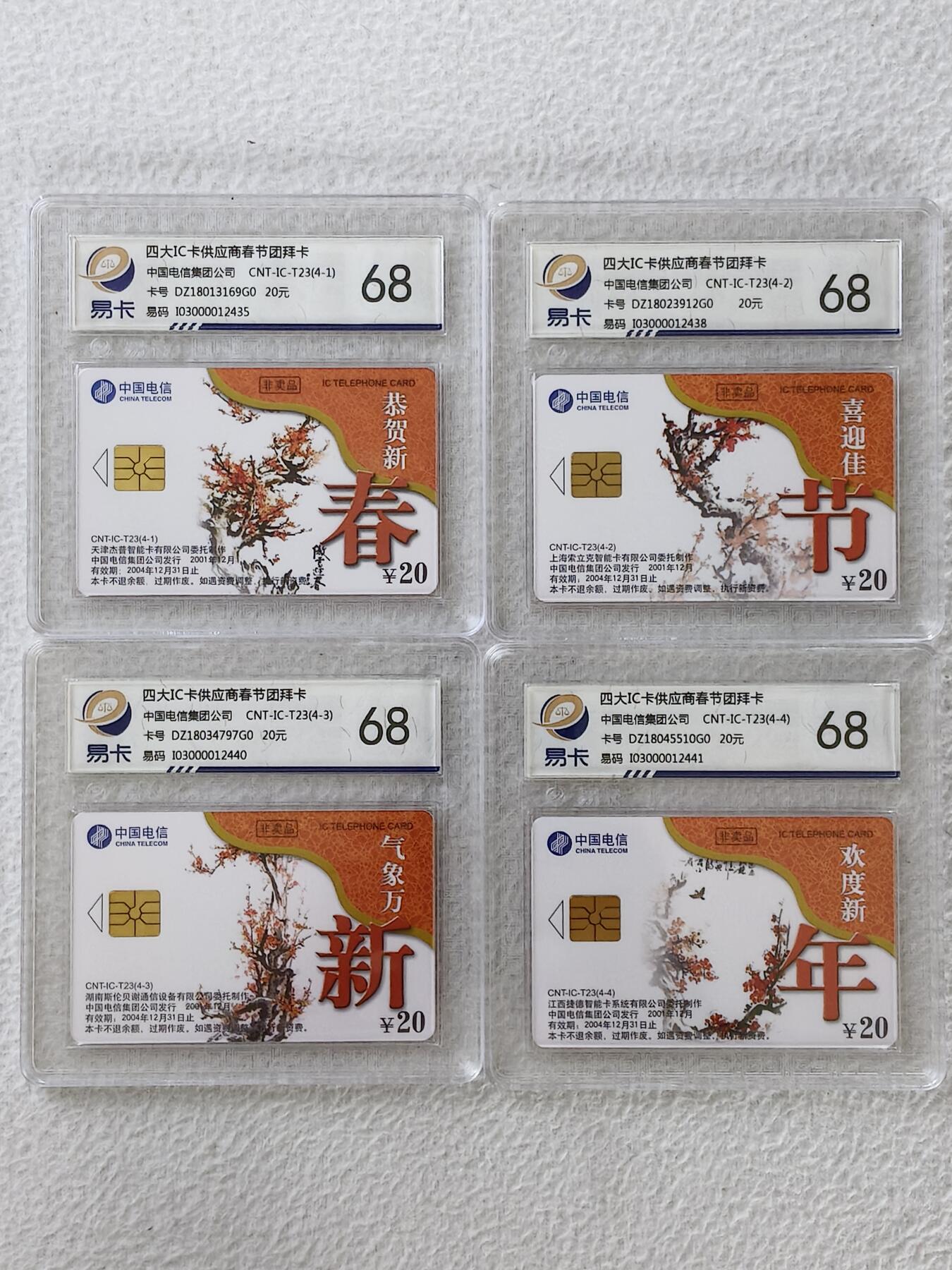 易卡拍卖第27期 IC——T23恭贺新禧。DZ电总版。易卡鉴定评级评级68分。（豪华版）。如图所示！