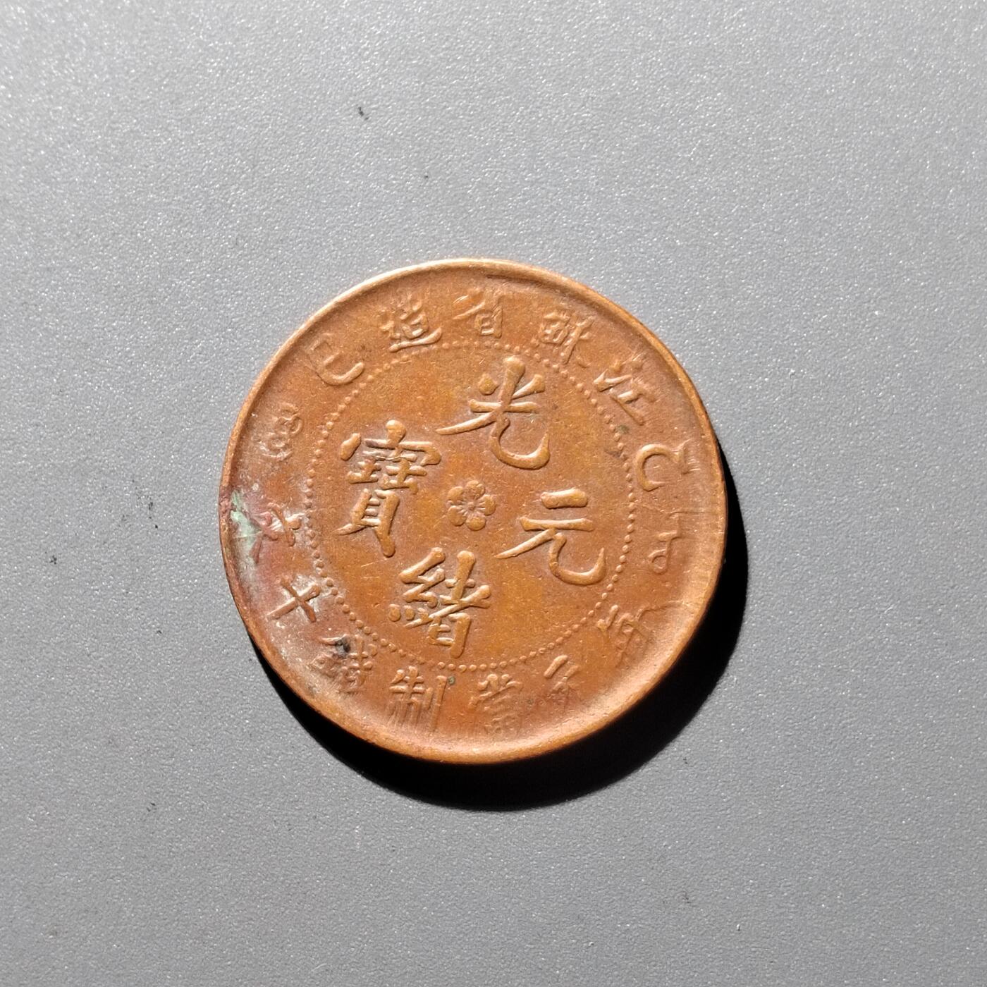 PCAI钱币 17-455  有底价铜元小专场
