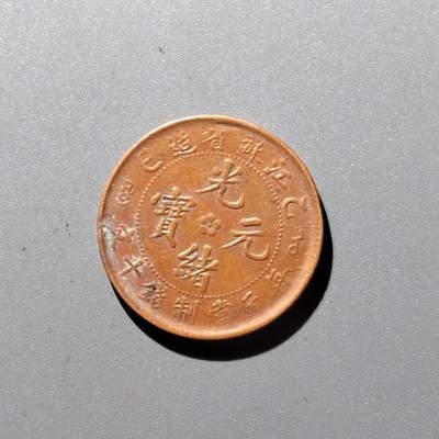 PCAI钱币 17-455  有底价铜元小专场 - 江苏飞龙十文