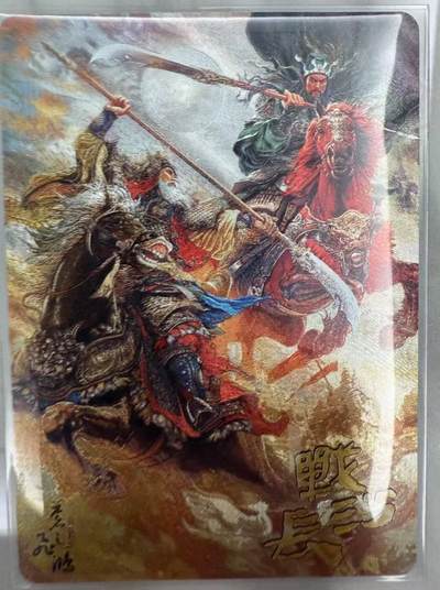 龙虎卡牌第46场 （无佣金，满120包邮，欢迎送拍） - 粗闪卡 百里 苍之飞鸿 - 战长沙
