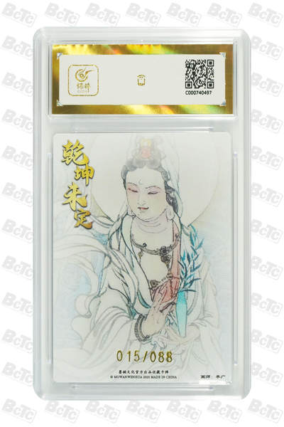 白泽拍卖卡牌手绘专场第21期（七月将残暑未收， 晚凉庭院独登楼） 2025 墨婉文化 乾坤未定 观世音菩萨 015/088 粗闪 保粹评级 爆金10分