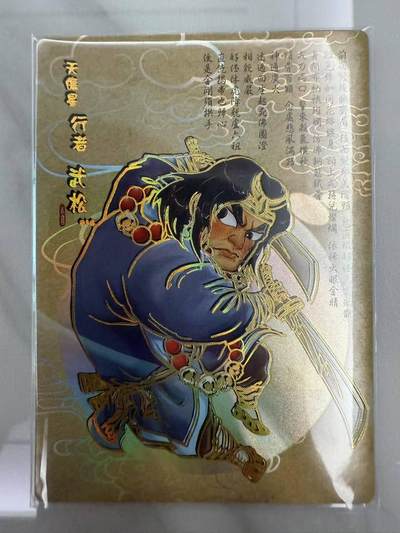 龙虎卡牌第46场 （无佣金，满120包邮，欢迎送拍） - 冷烫普卡 嗨卡水浒 - Q版武松