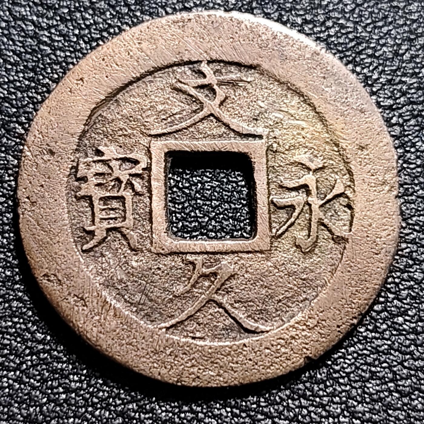 泉币菌-第53场-精品场 日本 宽永通宝背11水 27mm