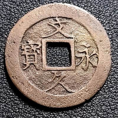 泉币菌-第53场-精品场 - 日本 宽永通宝背11水 27mm