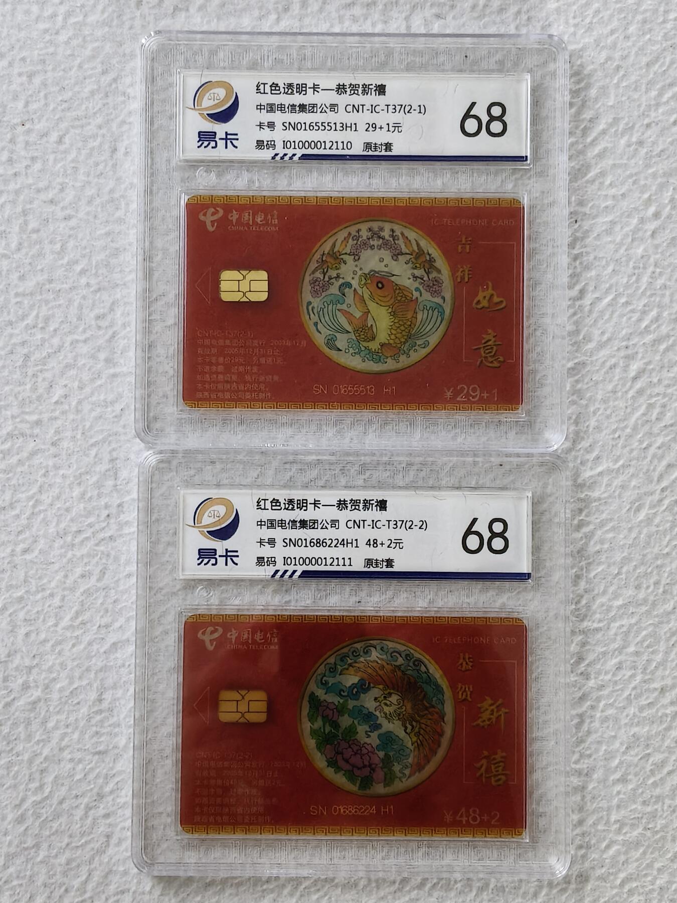 易卡拍卖第27期 IC——T37红色透明卡，（吉祥如意，恭贺新禧）。SN陕西版。易卡鉴定评级评级68分。（豪华版）。如图所示！