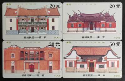 公藏第52期裸卡拍卖 - 福建田村卡（福建民居一组）4全品相钢印码见描述。