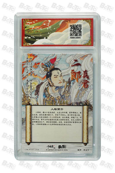 白泽拍卖卡牌手绘专场第21期（七月将残暑未收， 晚凉庭院独登楼） 2024 卡德曼 武韵红颜 （西游礼盒） 二郎真君 异色 042/066 李云中绘 粗闪 保粹评级 10分 特标