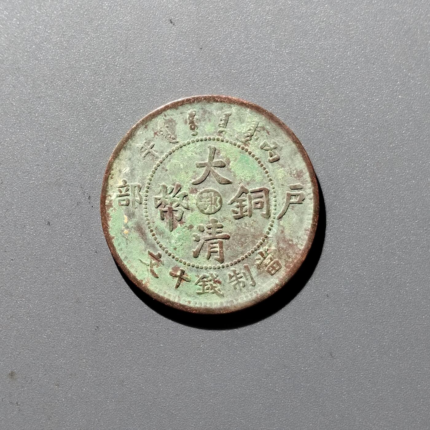 PCAI钱币 17-455  有底价铜元小专场 中心颚十文