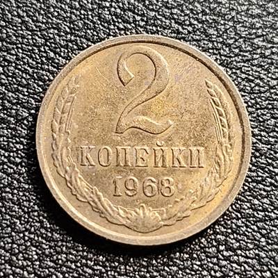 泉币菌-第54场-各国散币场 - 前苏联早期 1968年2戈比铜币 CCCP 镰刀锤头