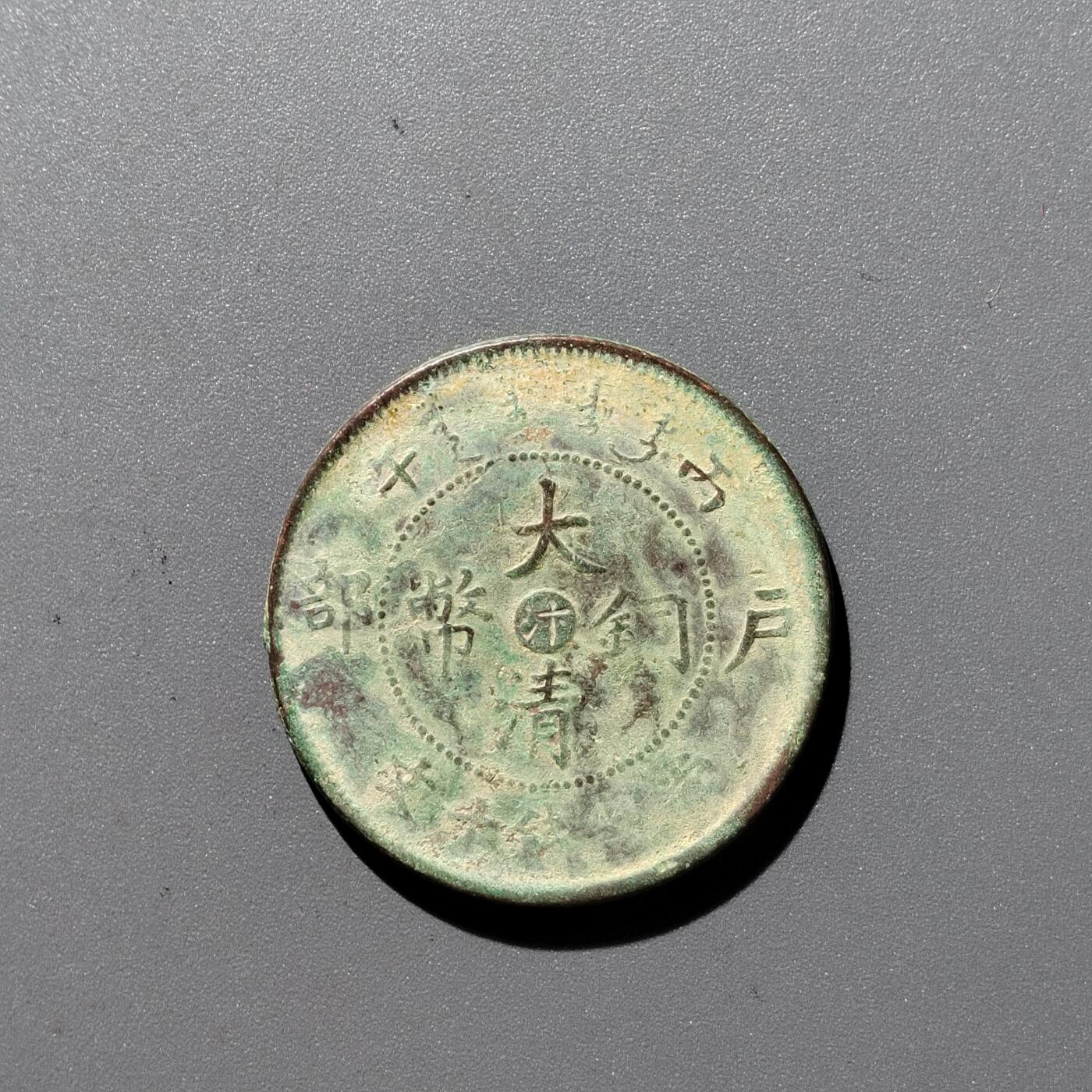 PCAI钱币 17-455  有底价铜元小专场