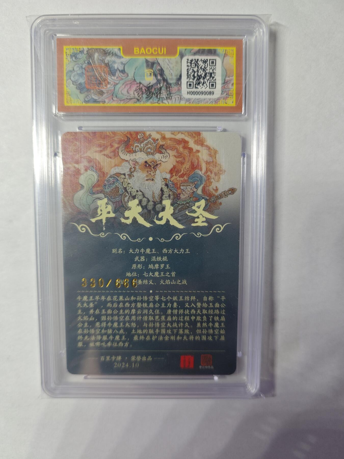 开心玩卡，快乐生活(第四期) 百里 李云中 平天大圣 牛魔王 10分