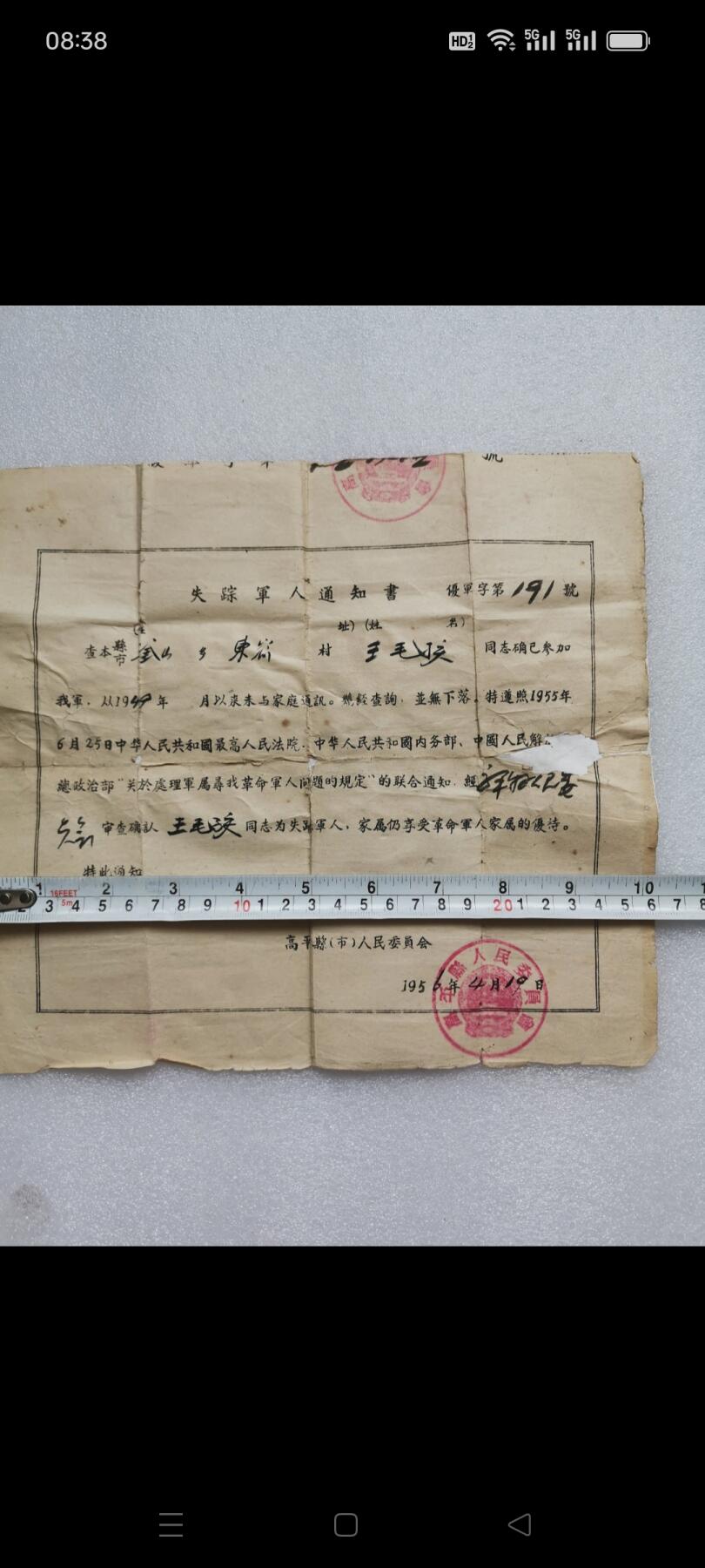一九五六年高平县人民委员会发（失踪军人通知书）1张。某同志从1949年以来未与家庭通讯，经查询，並无下落。经审查确认某同志为失踪军人，家属仍享受革命军人家属优侍。品相如图包老