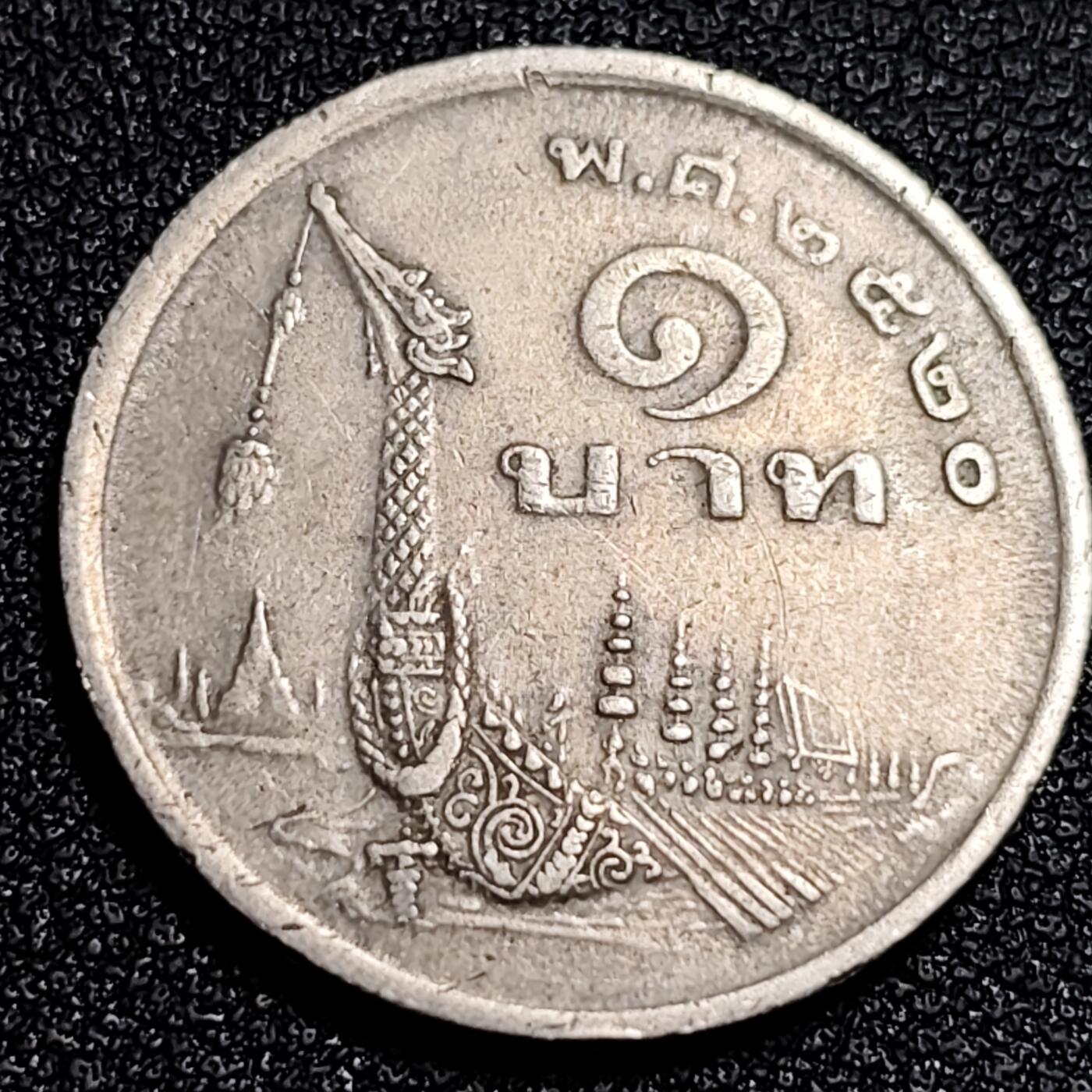 泉币菌-第53场-精品场 泰国197X年1铢铜镍币，王室龙舟纪念，拉玛九世，25mm