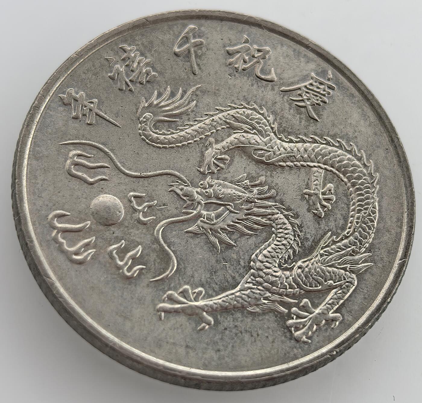 各国散币银币专场，周三晚上九点倒数截拍，满百包邮，周日发货,可寄存半年，喜欢朋友微信扫描二维码可直接参拍