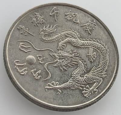 各国散币银币专场，周三晚上九点倒数截拍，满百包邮，周日发货,可寄存半年，喜欢朋友微信扫描二维码可直接参拍 - 台湾千禧年生肖龙纪念币