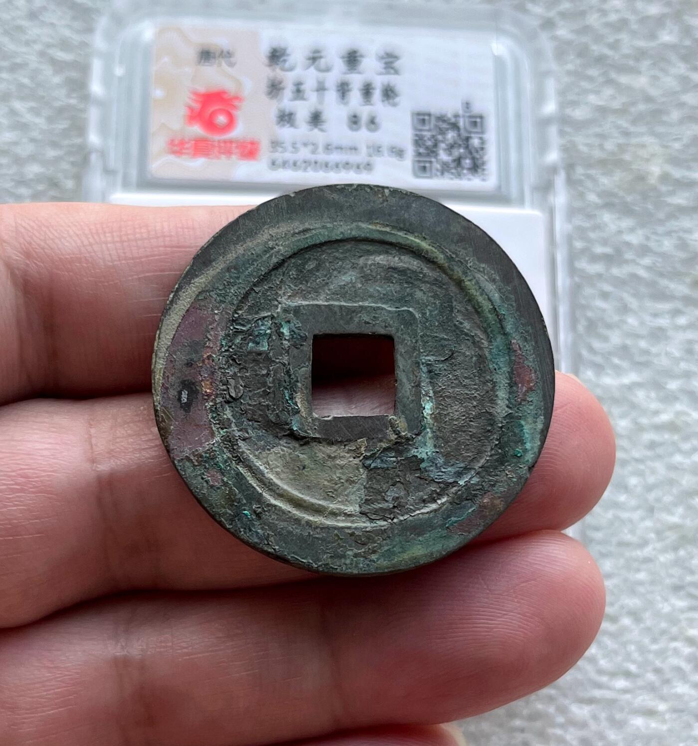 中国台湾新台币振兴经济消费券/民国钞，新年生肖铜章，一盎司精制纪念银币，新疆喀造饷银五钱双旗银币，清末民国老物件(铃铛、镯子、银链、发簪)，中国历代古钱币含乾元重宝折五十重轮，彼得堡世界钱币勋章拍卖第130期 唐代乾元重宝折五十背重轮大钱，美锈未流通好品，华夏总部严评-极美86。B档评级品种(市价1-5千元)，这枚86高分，市价1千多元