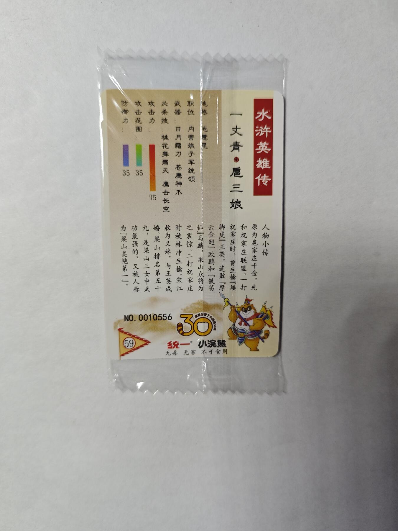 开心玩卡，快乐生活(第四期) 小浣熊30周年 小编号 三娘一张
