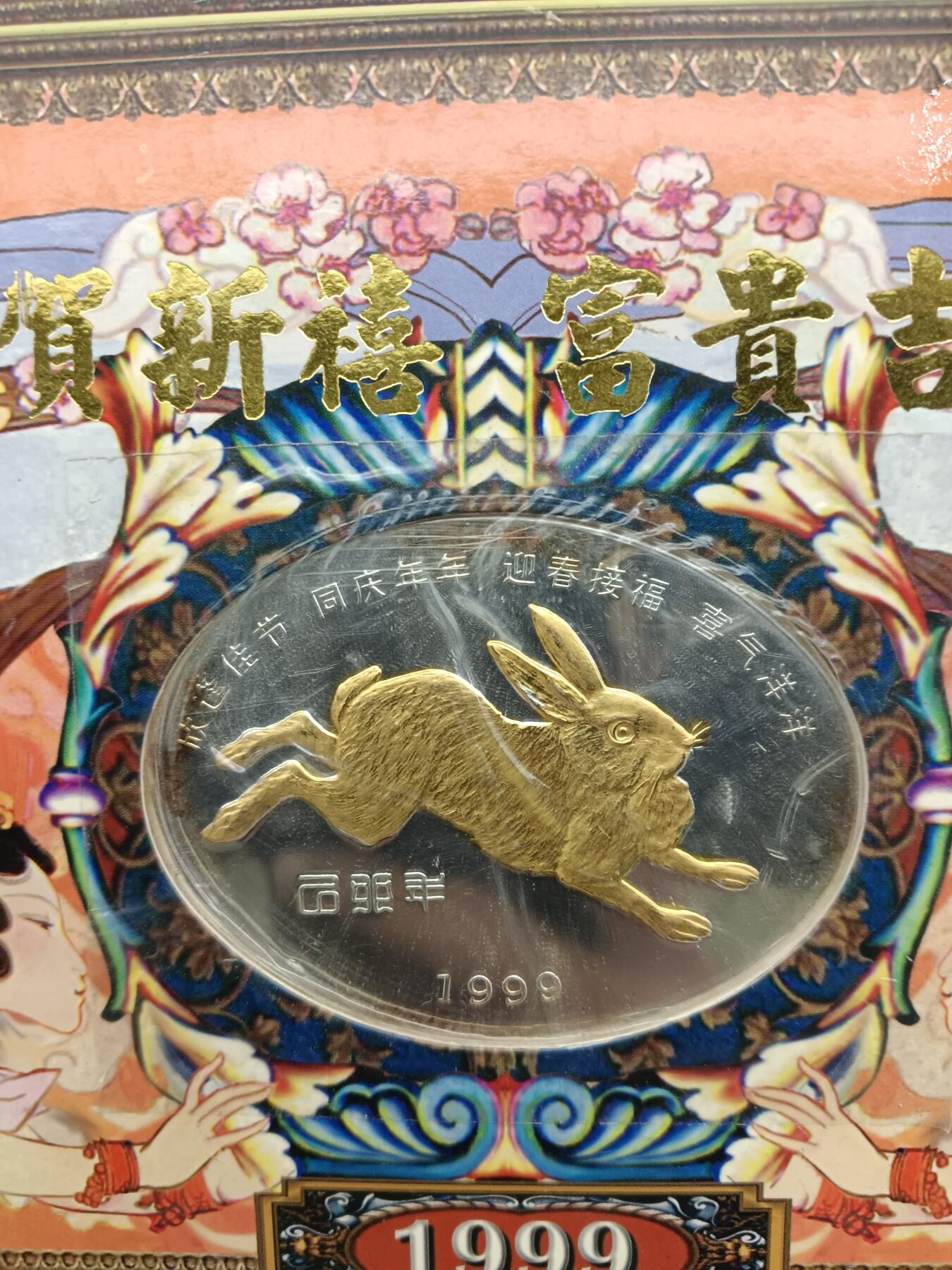53期回流戒指饰品杂件纪念章丝路钱币专场 兔年纪念邮票章
