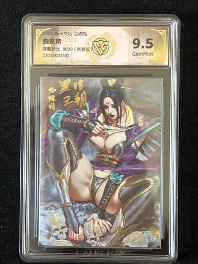 卡牌发烧友第8期（收拍品，西游姬，豪杰传，兑换卡专场） - 【亲签卡】焱卡文化 西游姬 蜘蛛精 浮雕折光 18/20 9.5g