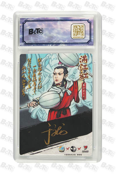 白泽拍卖卡牌手绘专场第21期（七月将残暑未收， 晚凉庭院独登楼） 2024 苍海承风 满江红艺术家 岳云 016/025 于文龙亲签 粗闪 保粹评级 9.5分 10AUTO 特标