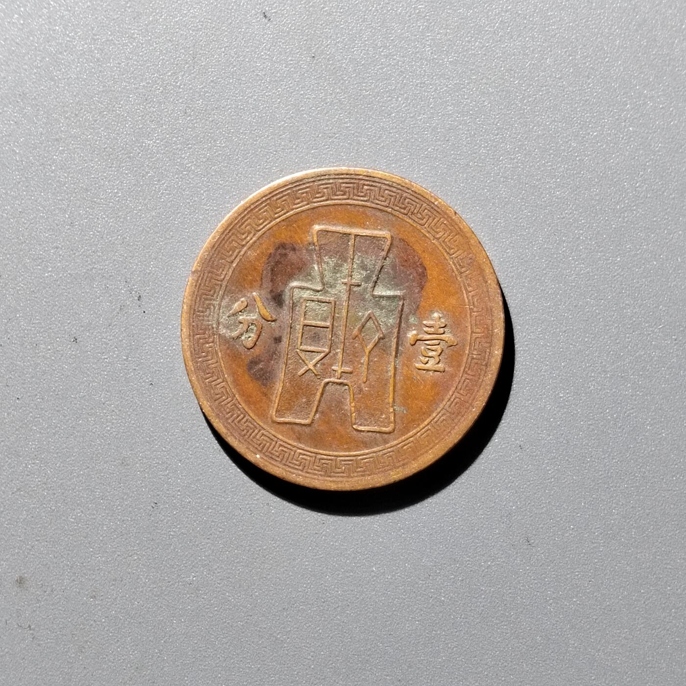 PCAI钱币 17-455  有底价铜元小专场