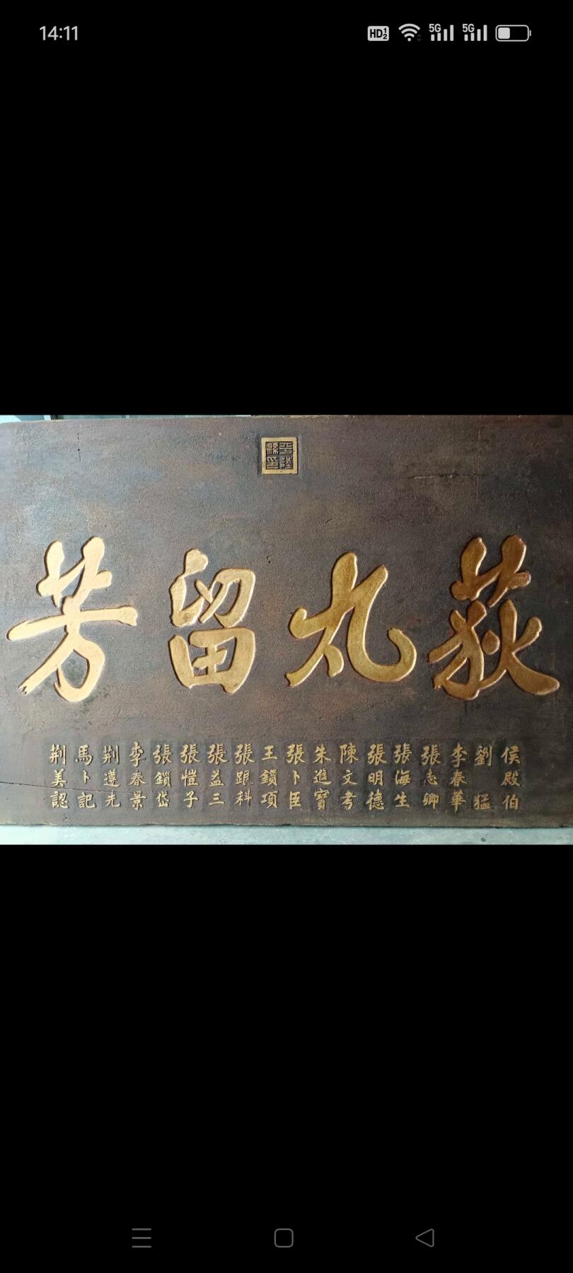 民国 三十三年 大尺寸 楠木 官扁  带官章  山西 平陆县 县长 李慧民 题词落款  山西独特 沙砾金工艺  全品包老 长228 宽122