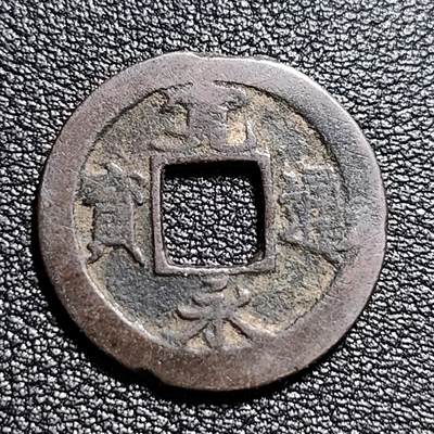 泉币菌-第53场-精品场 - 日本 宽永通宝背足