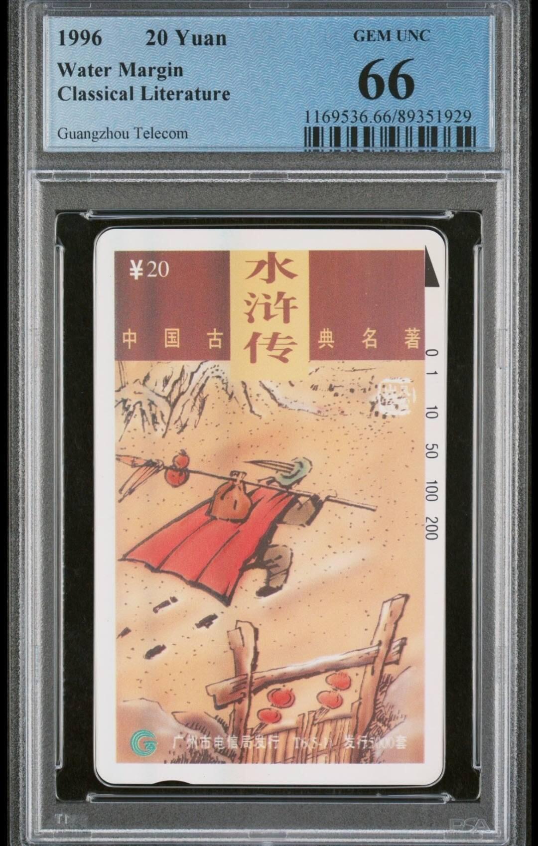 【琪哥网】评级磁卡综合场(七十九） 【PCGS66】广州水浒散卡一枚