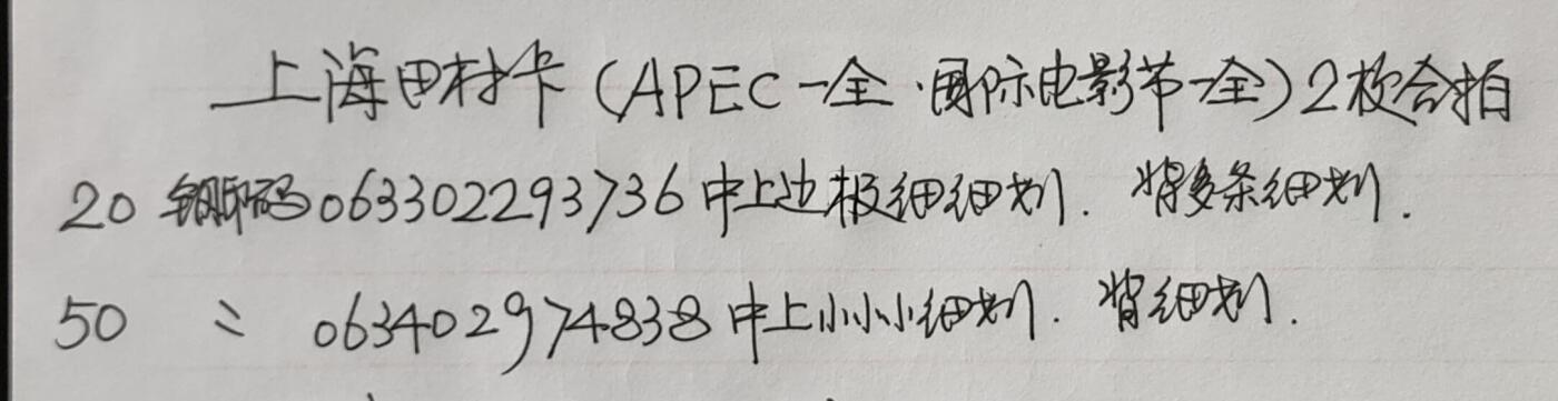 公藏第52期裸卡拍卖 上海田村卡（APEC一全，国际电影节一全）2套合拍。品相钢印码见描述。
