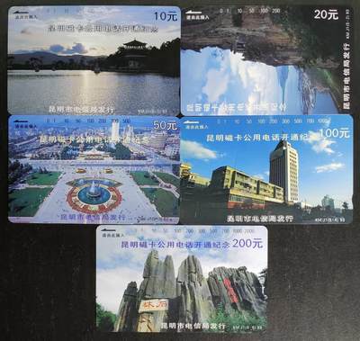 公藏第52期裸卡拍卖 - 云南田村卡（昆明磁卡电话开通）5全品相钢印码见描述。