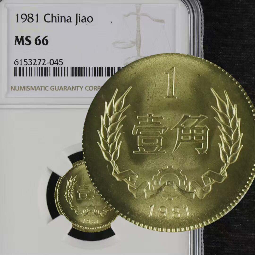 评级币：NGC-MS66 1981年中国长城壹角硬币