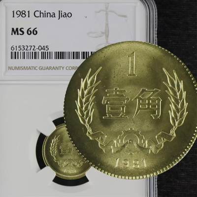 评级币：NGC-MS66 1981年中国长城壹角硬币 - 评级币：NGC-MS66 1981年中国长城壹角硬币