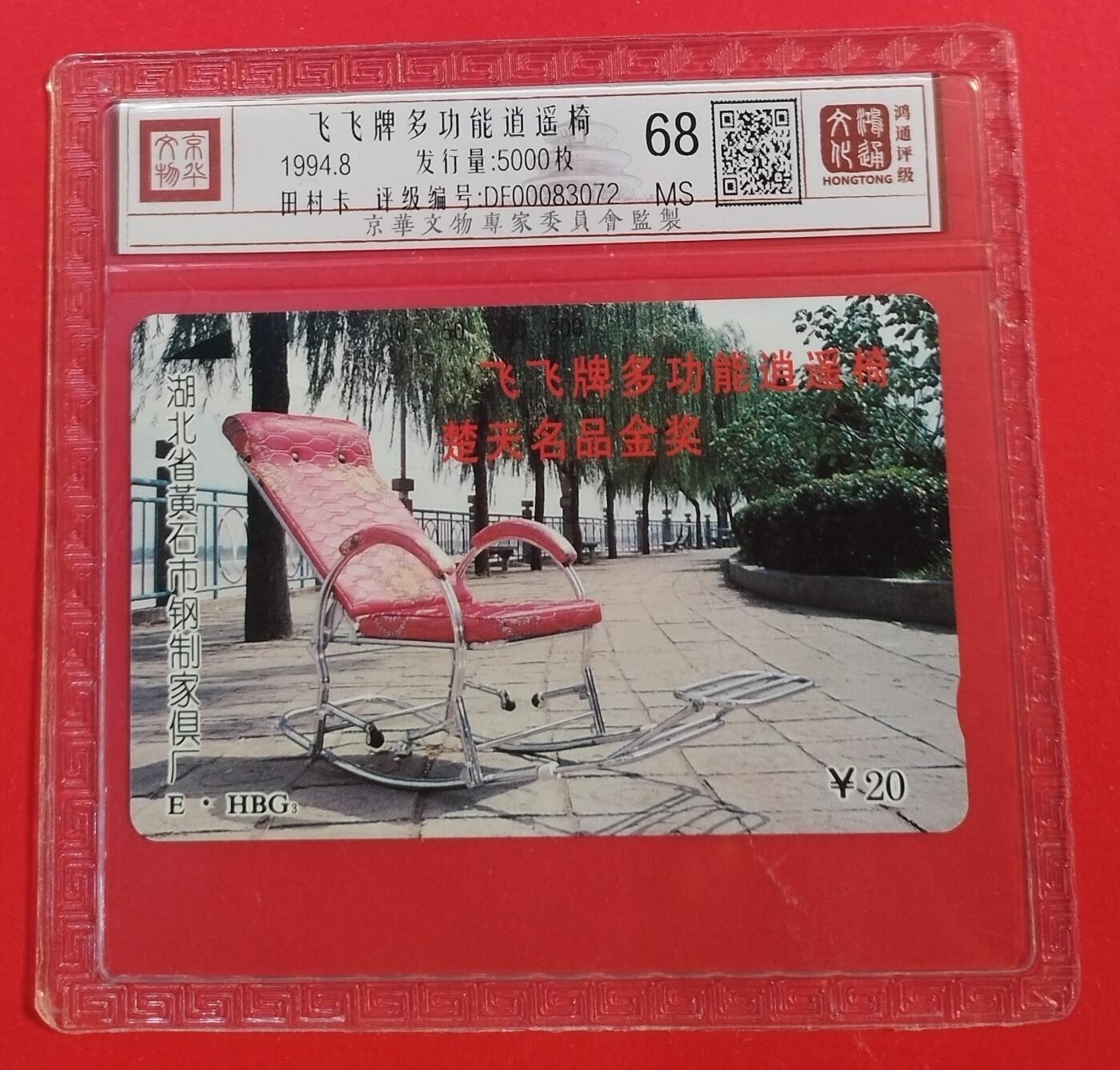 《鸿通俱乐部》拍卖第46期 7月16日21：00延时节拍 湖北田村新卡《逍遥椅广告》1全 鸿通 68分