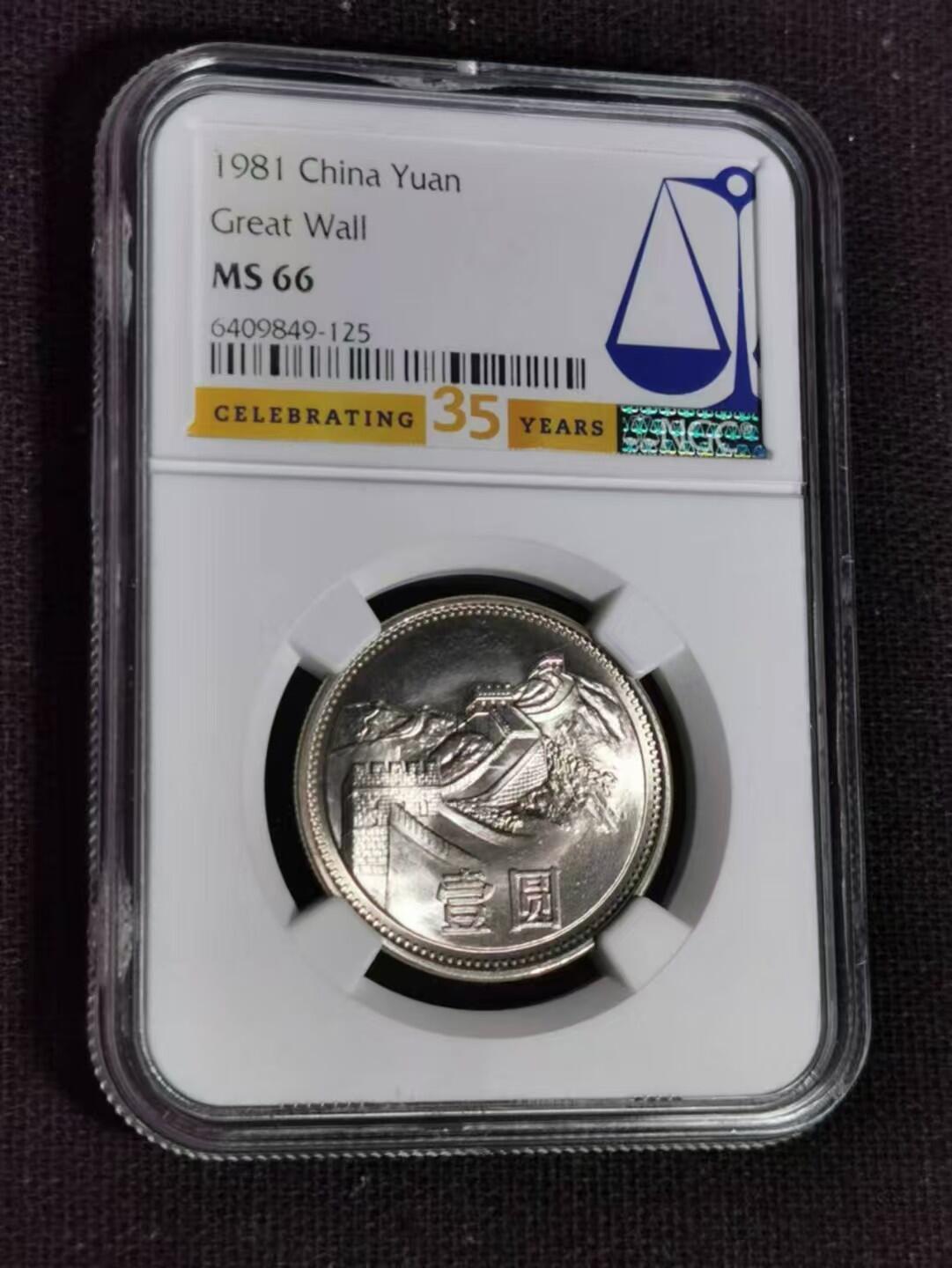 评级币：NGC-MS66 1981年中国长城壹元硬币