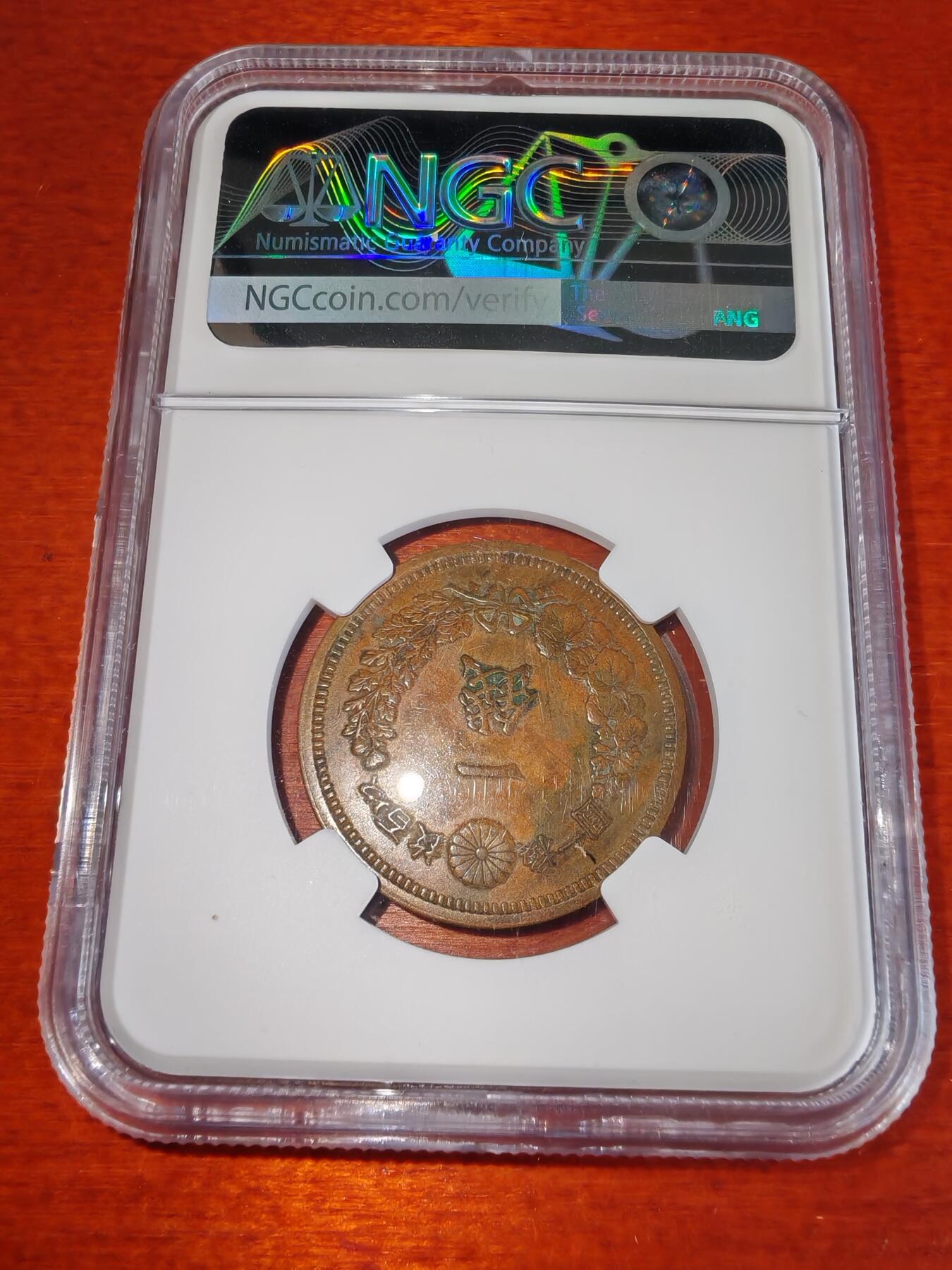长老汇蛇年精选第二十二场拍卖 1876（明治9年）日本龙一钱铜币 NGC AU53BN