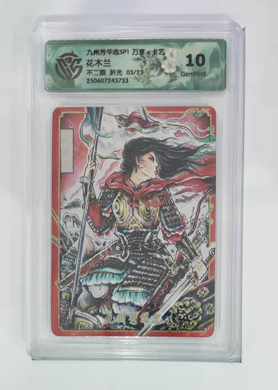 阳大大卡牌超级大甩拍第62期（周五晚上九点截拍，持续收拍品，进群福利早知道） - 【10分】九州芳华志 万享x卡艺 不二猿 花木兰 03/25
