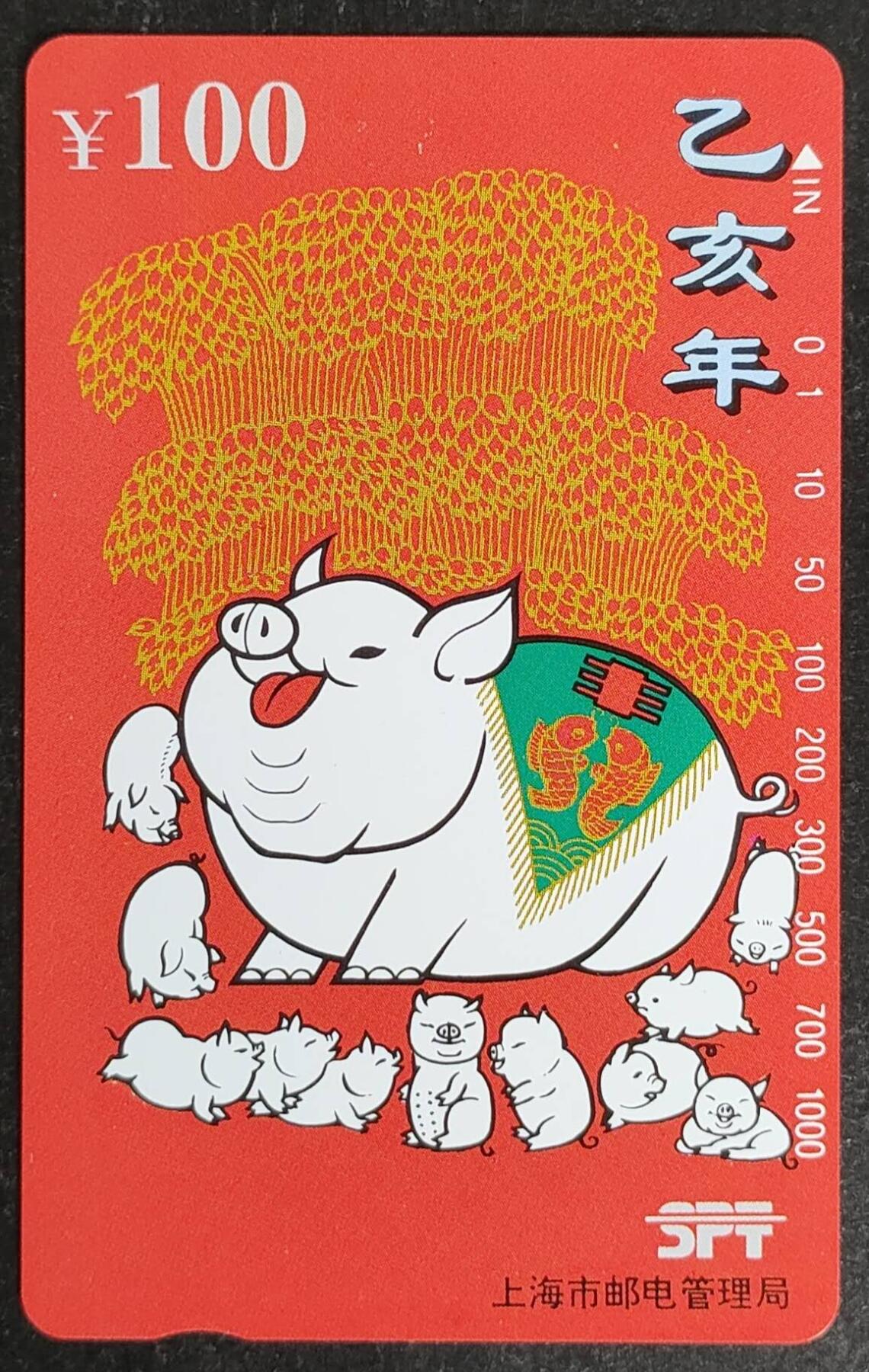 公藏第52期裸卡拍卖 上海田村卡（乙亥年-生肖猪）一全钢印码063500462559，卡面顶部小小白点。