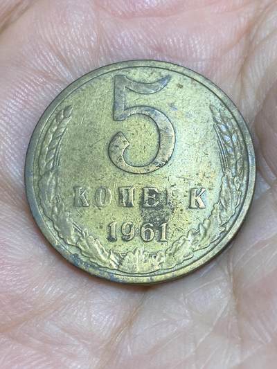 2025年第六十六场(总第九十二场）外国好品散币(免佣金) - 苏联1961年5戈比