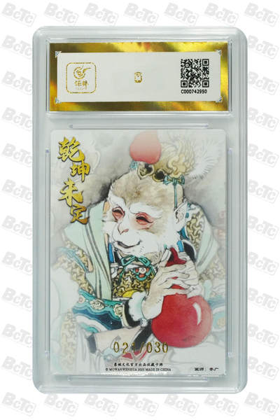 白泽拍卖卡牌手绘专场第21期（七月将残暑未收， 晚凉庭院独登楼） 2025 墨婉文化 乾坤未定 美猴王 021/030 李广亲签 粗闪 保粹评级 爆金10分 10AUTO 特标