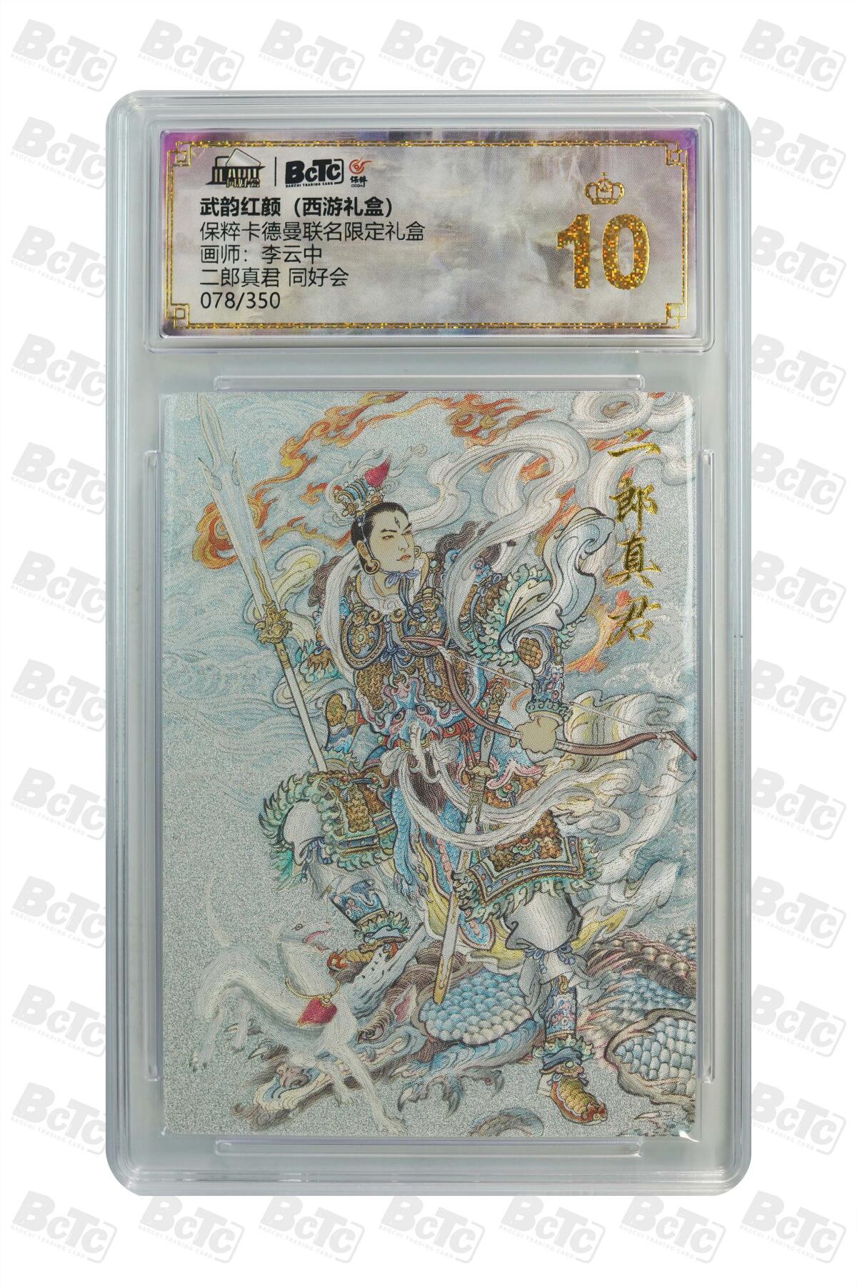 白泽拍卖卡牌手绘专场第21期（七月将残暑未收， 晚凉庭院独登楼） 2024 卡德曼 武韵红颜 （西游礼盒） 同好会 二郎真君 078/350 李云中绘 粗闪 保粹评级 爆金10分 特标