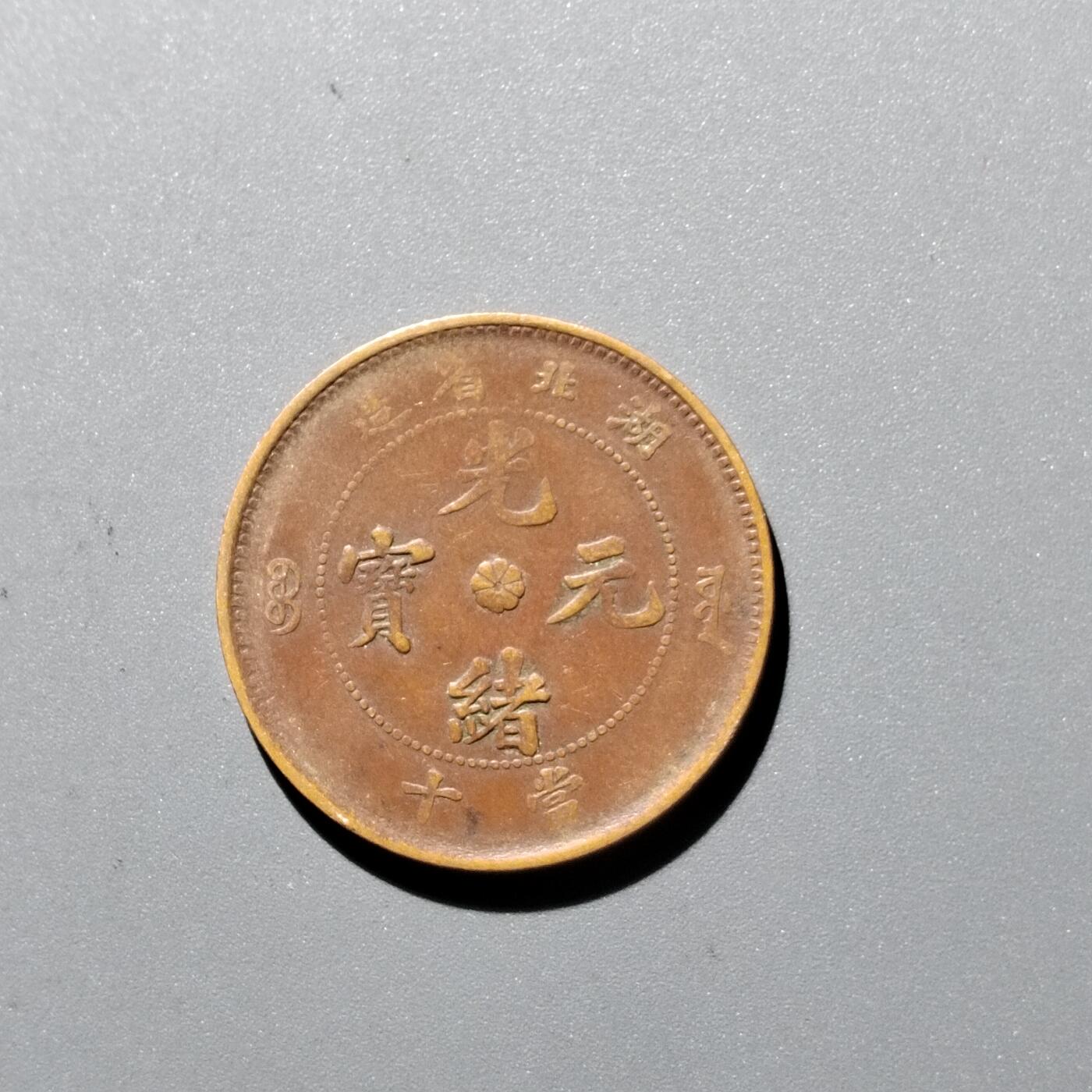 PCAI钱币 17-455  有底价铜元小专场
