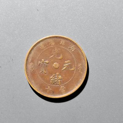PCAI钱币 17-455  有底价铜元小专场 - 湖北光绪十文