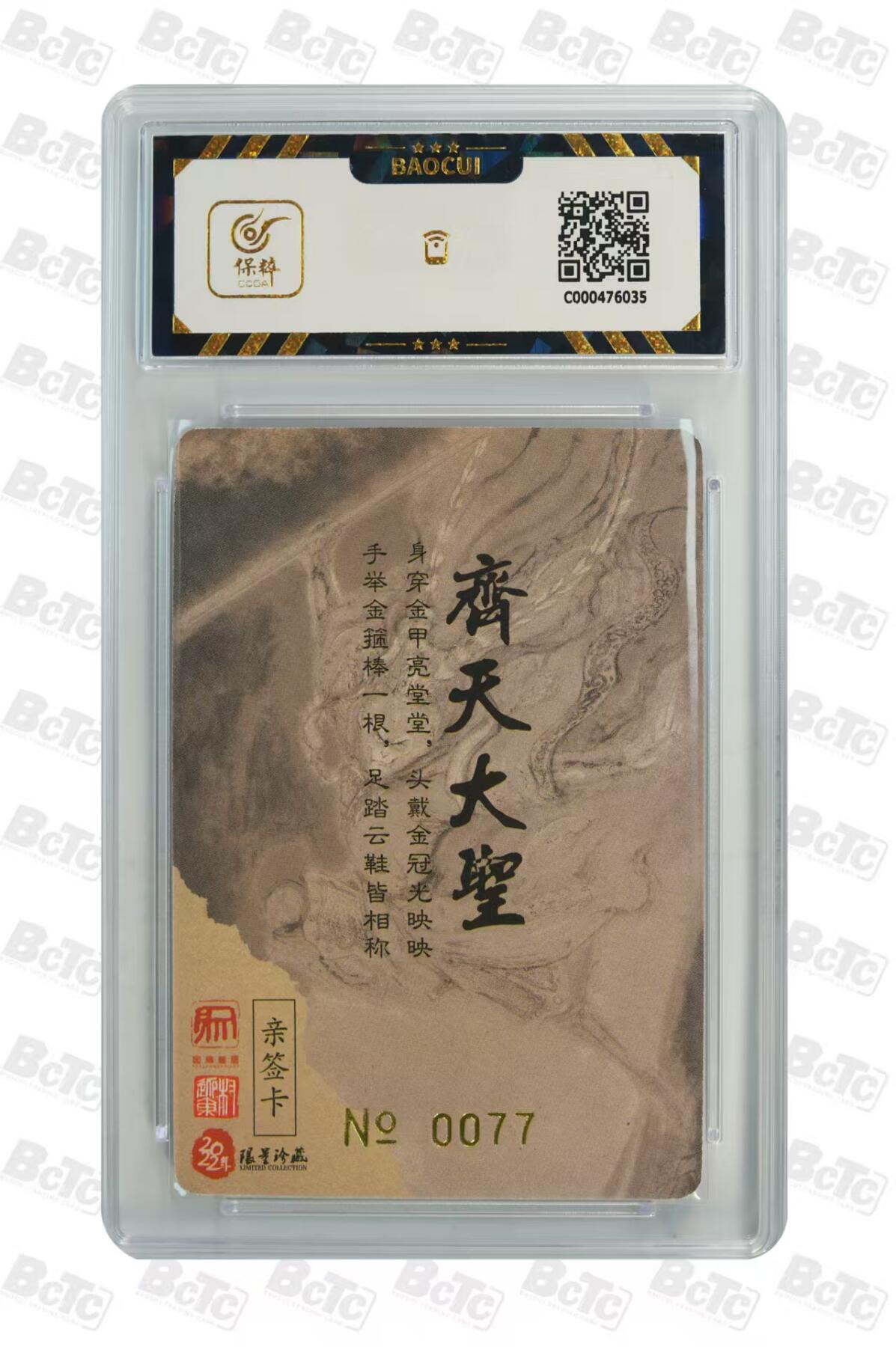 阳大大卡牌超级大甩拍第62期（周五晚上九点截拍，持续收拍品，进群福利早知道） 【亲签卡】昆仑万象  可可瑞听 怀旧西游记 权迎东 齐天大圣 编号77