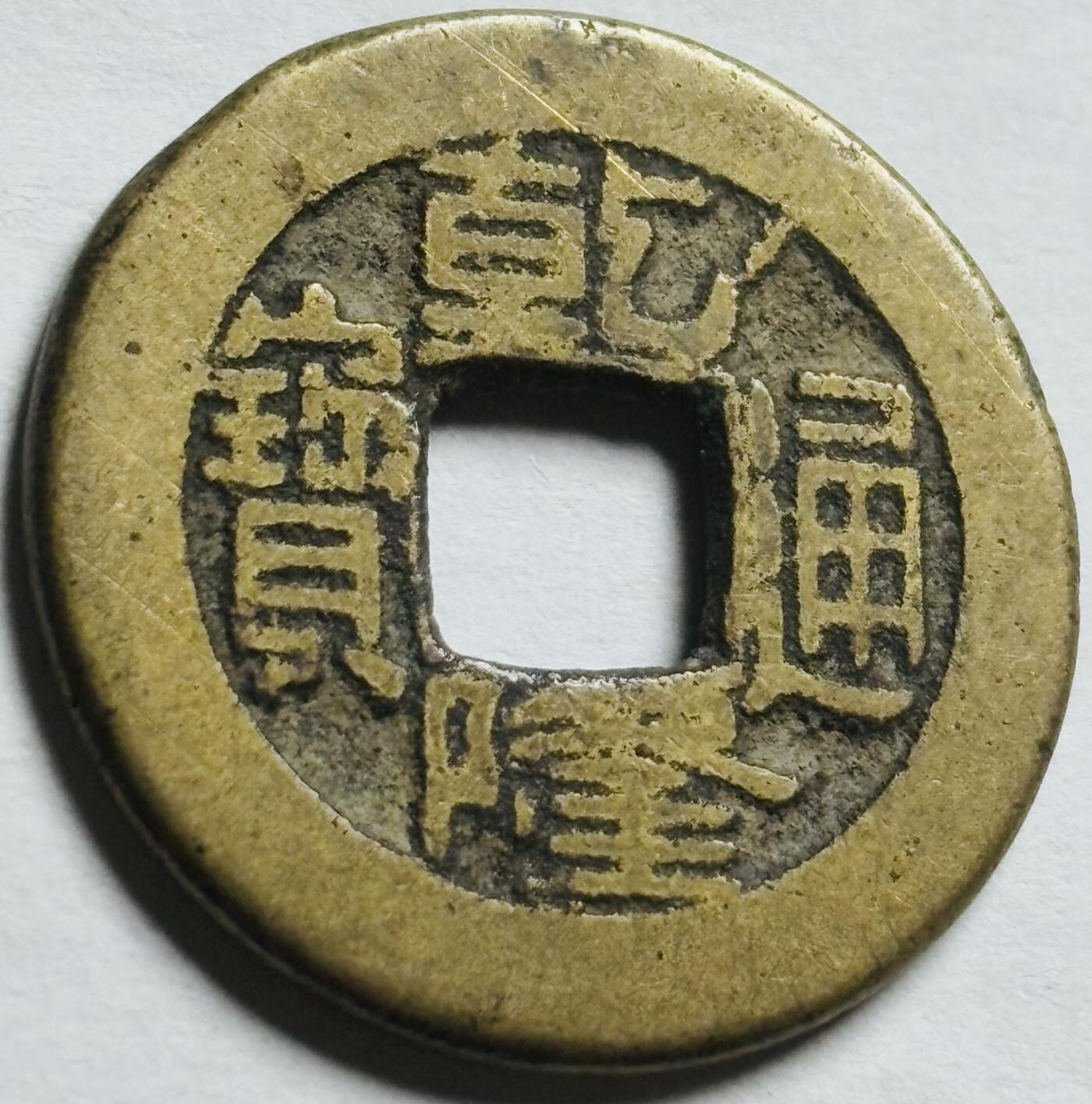 文馨钱币收藏第 260 场，长期征集精品老铜币，银币 乾隆通宝宝泉