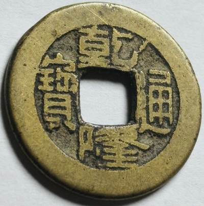 文馨钱币收藏第 260 场，长期征集精品老铜币，银币 - 乾隆通宝宝泉
