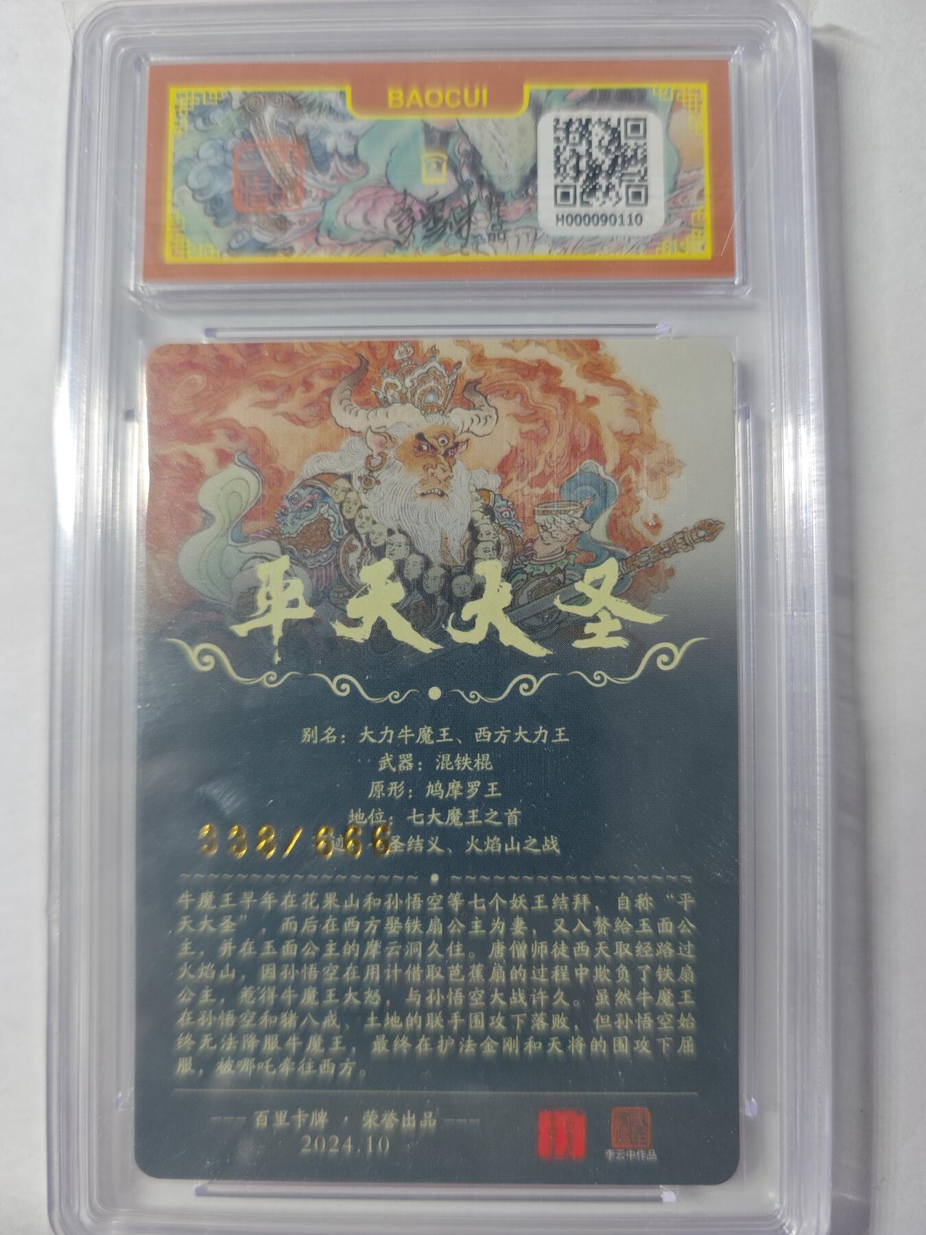 开心玩卡，快乐生活(第四期) 百里 平天大圣牛魔王 李云中10分